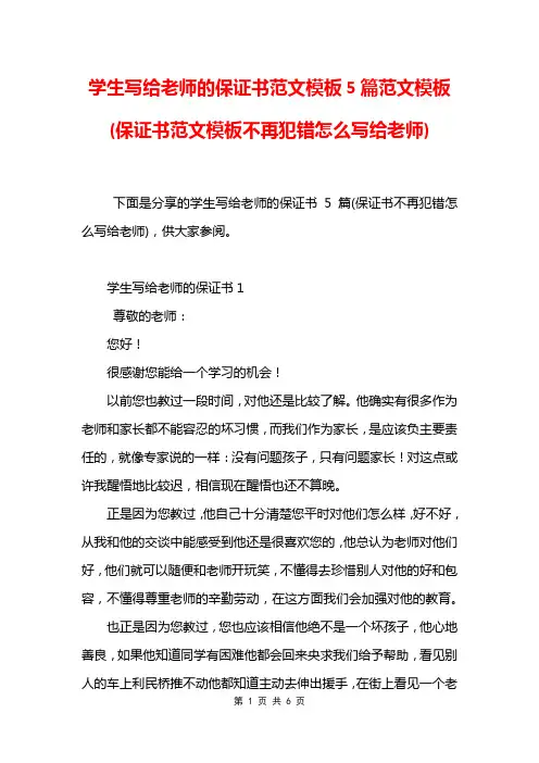 学生写给老师的保证书范文模板5篇范文模板(保证书范文模板不再犯错怎么写给老师)