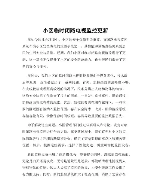 小区临时闭路电视监控更新
