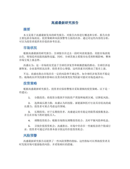 高盛最新研究报告