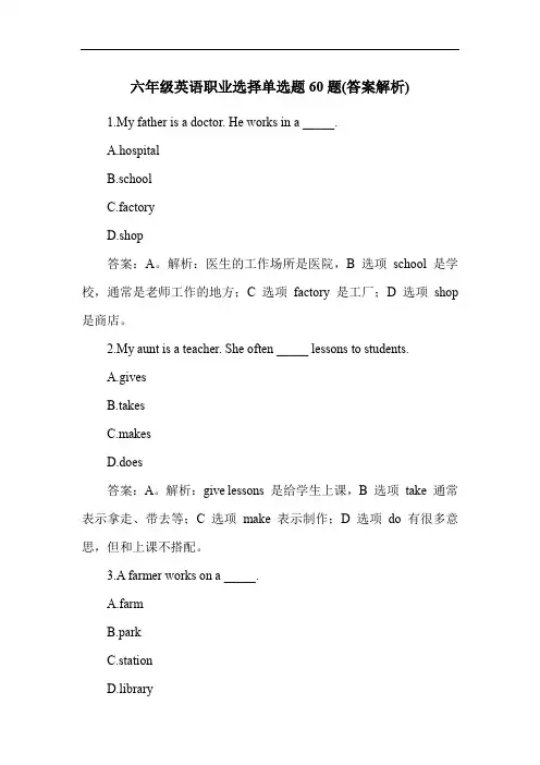 六年级英语职业选择单选题60题(答案解析)