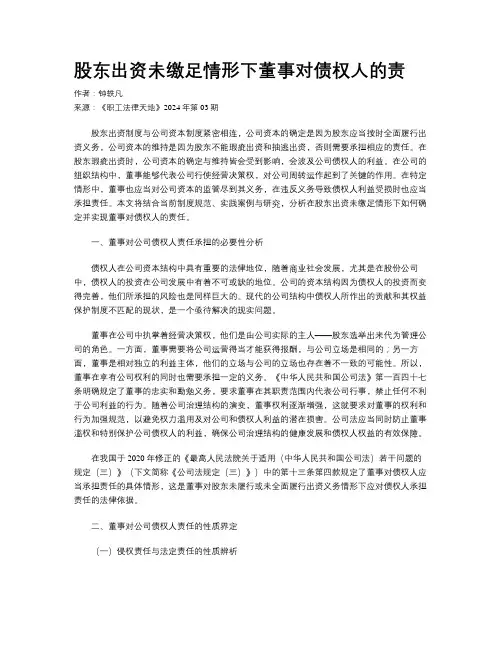 股东出资未缴足情形下董事对债权人的责