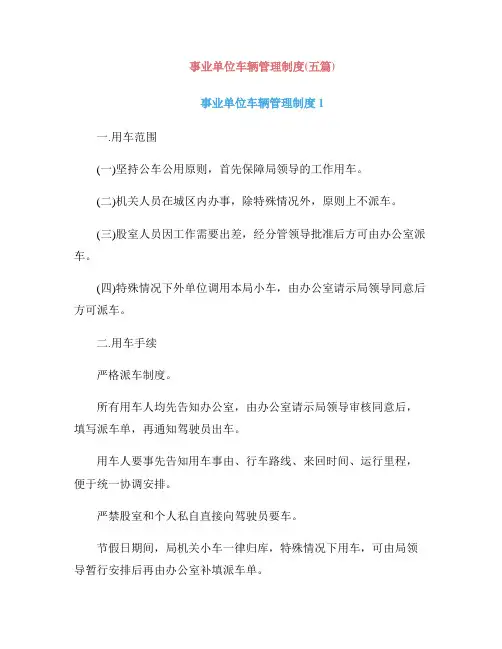 事业单位车辆管理制度(五篇)