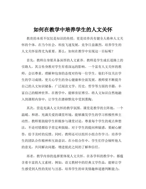 如何在教学中培养学生的人文关怀