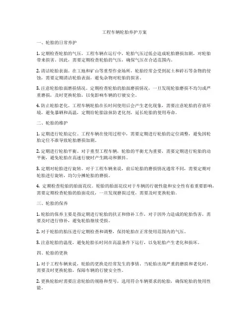 工程车辆轮胎养护方案