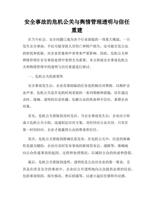 安全事故的危机公关与舆情管理透明与信任重建
