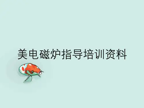 美电磁炉指导培训资料