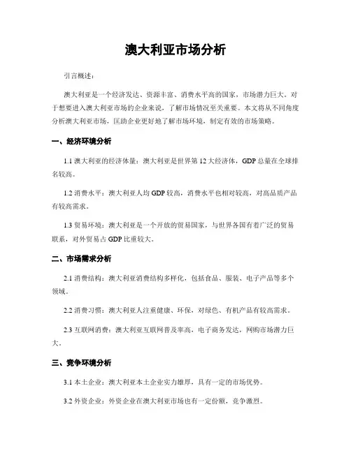 澳大利亚市场分析