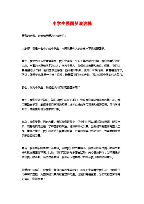 小学生强国梦演讲稿