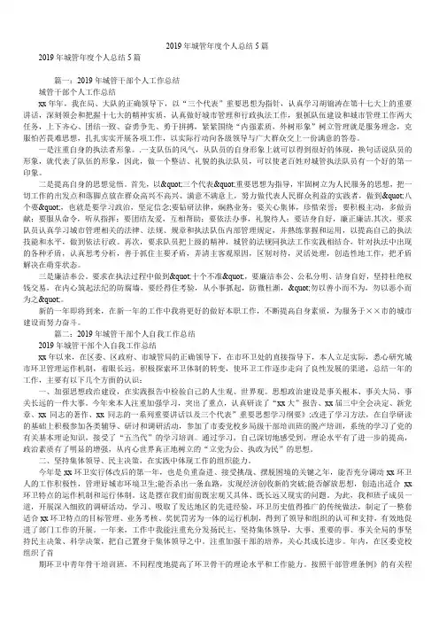2019年城管年度个人总结5篇