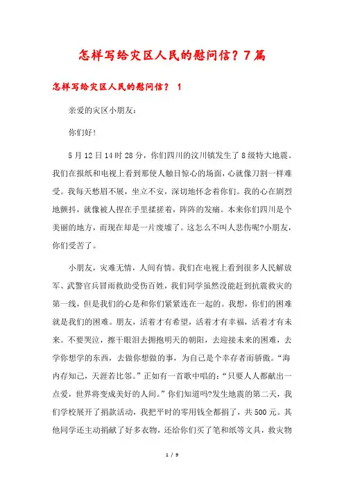 怎样写给灾区人民的慰问信？7篇
