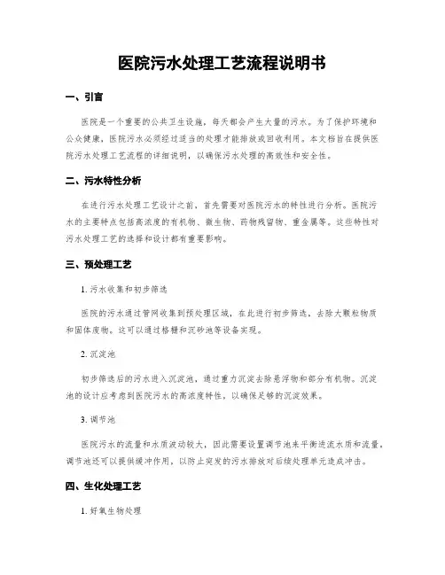 医院污水处理工艺流程说明书