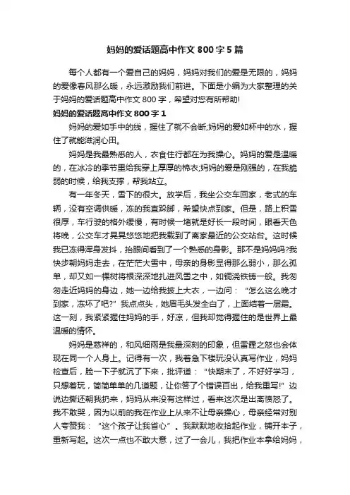 妈妈的爱话题高中作文800字5篇