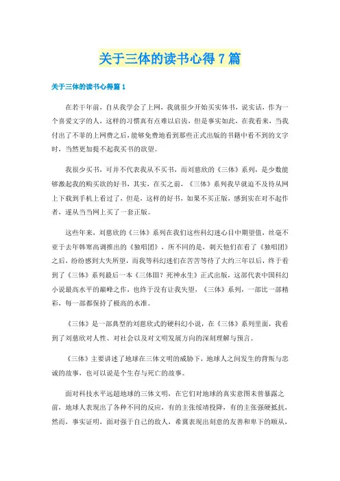 关于三体的读书心得7篇