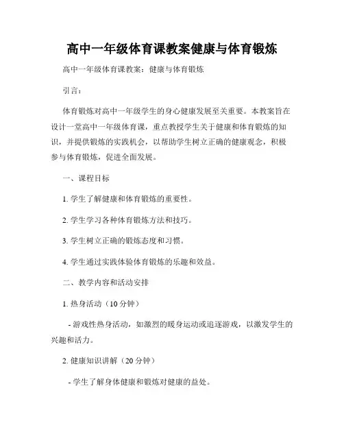 高中一年级体育课教案健康与体育锻炼