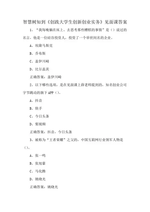 智慧树知到《创践大学生创新创业实务》见面课答案