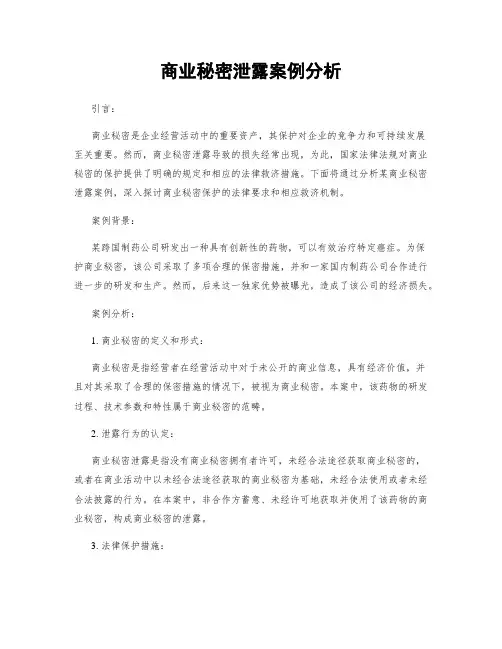 商业秘密泄露案例分析