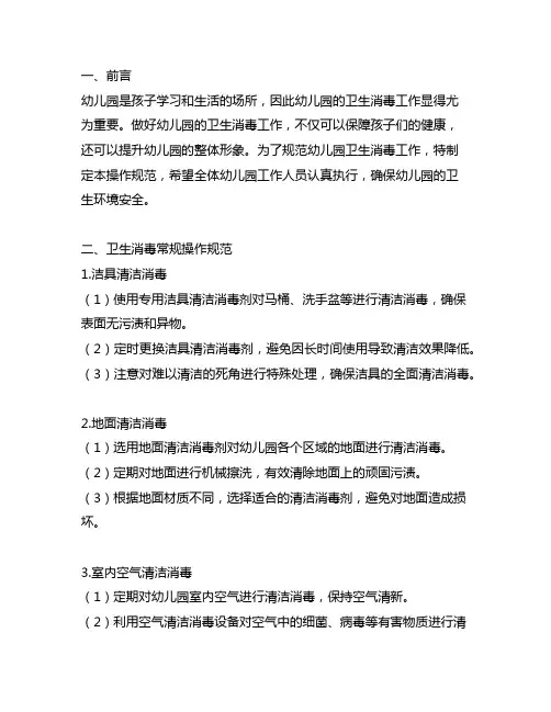 幼儿园卫生消毒常规操作操作规范