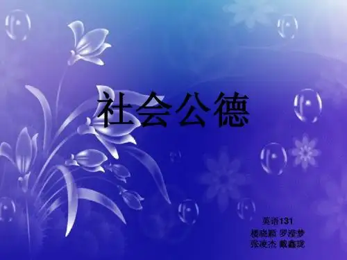 社会公德调查报告