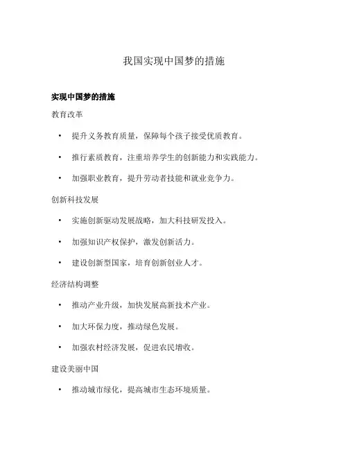 我国实现中国梦的措施