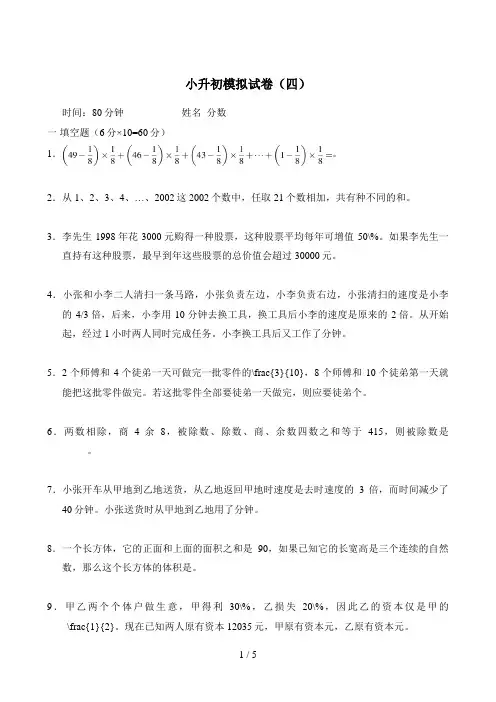 新奥数小升初模拟试题及答案(四)