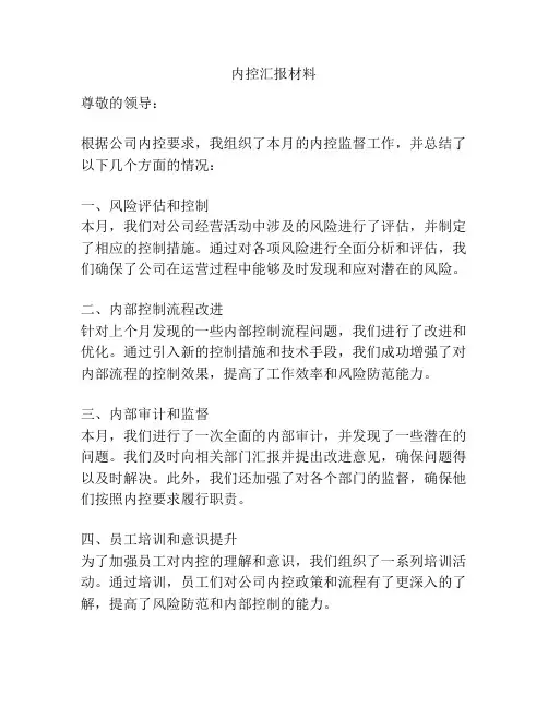 内控汇报材料