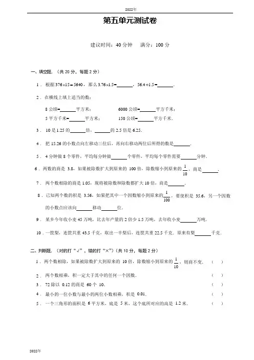 苏教版数学五年级上册第5单元小数乘法和除法(含答案)