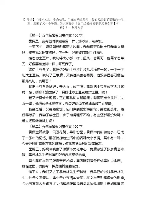 五年级暑假记事作文400字【六篇】