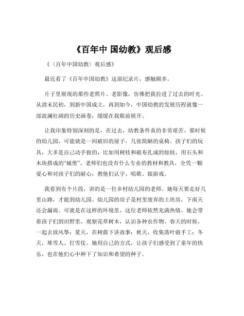《百年中 国幼教》观后感