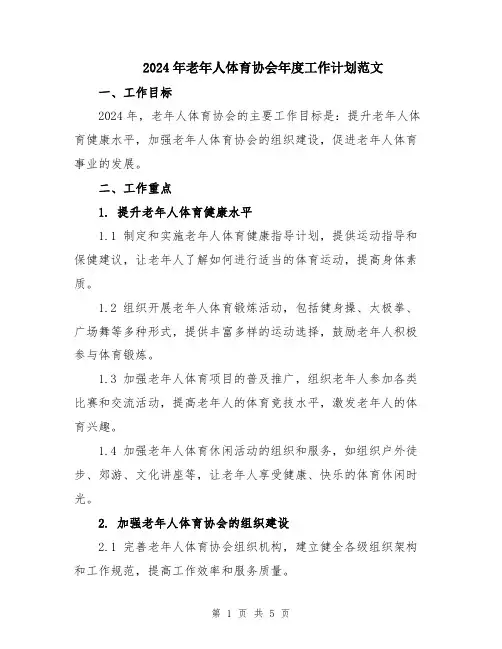 2024年老年人体育协会年度工作计划范文