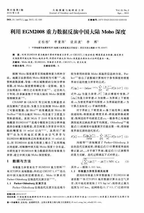 利用EGM2008重力数据反演中国大陆Moho深度