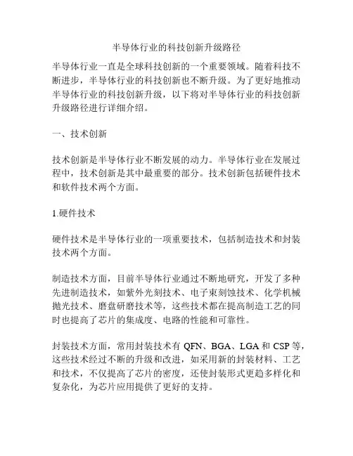 半导体行业的科技创新升级路径
