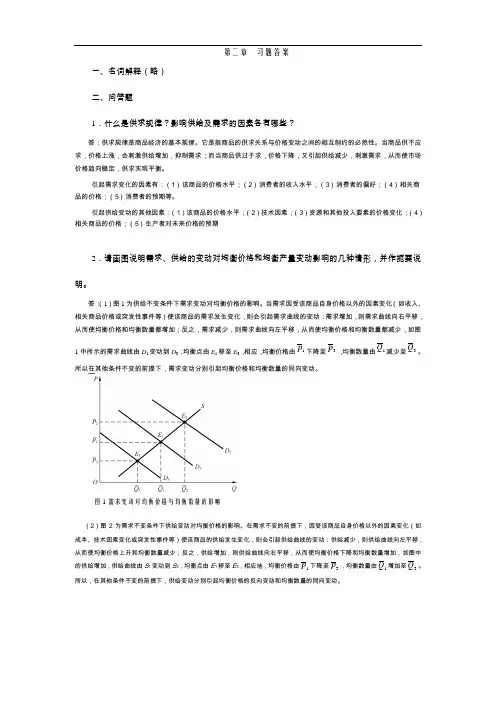 西方经济学第02章复习思考题参考答案
