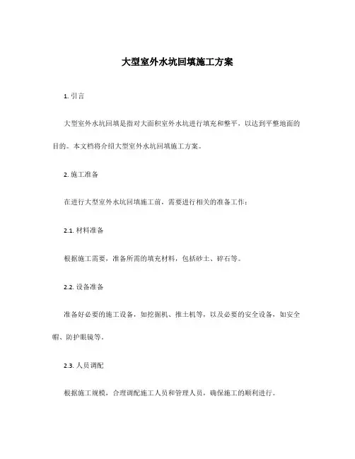 大型室外水坑回填施工方案