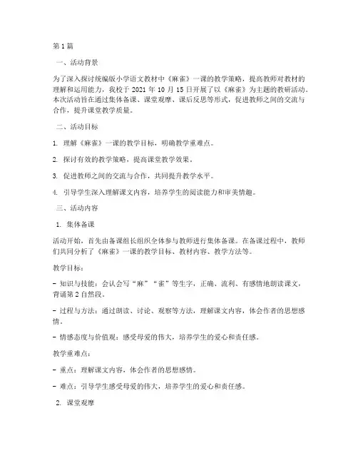 统编麻雀教研活动(3篇)