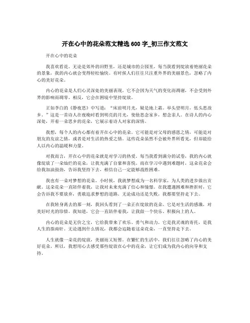 开在心中的花朵范文精选600字_初三作文范文
