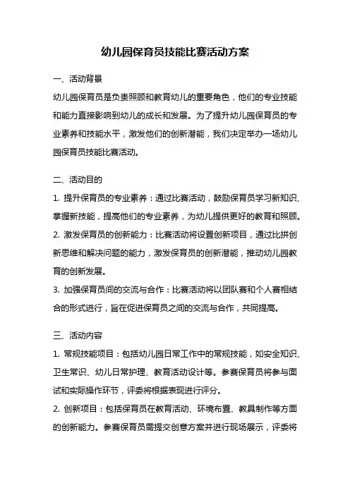 幼儿园保育员技能比赛活动方案