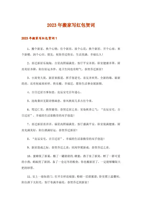 2023年搬家写红包贺词