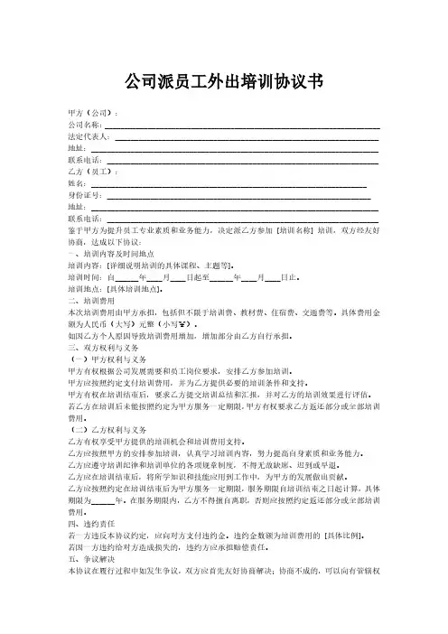 公司派员工外出培训协议书