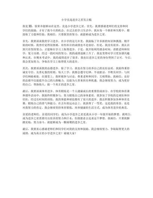 小学竞选进步之星发言稿