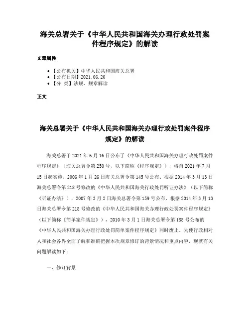 海关总署关于《中华人民共和国海关办理行政处罚案件程序规定》的解读