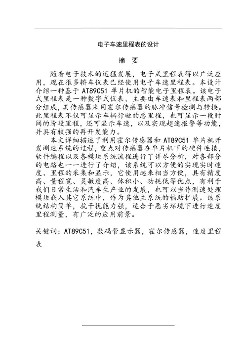 电子车速里程表的设计..