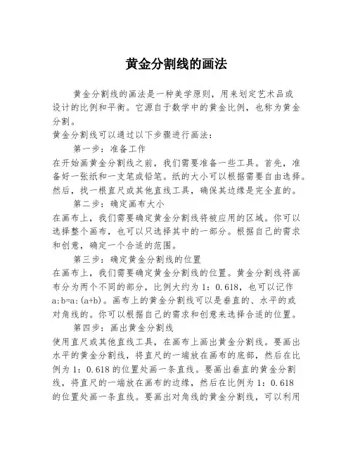 黄金分割线的画法