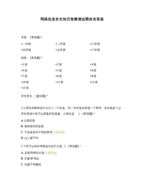 网络信息安全知识竞赛测试题库含答案