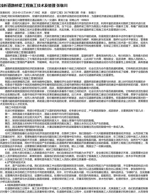 浅析道路桥梁工程施工技术及管理 张敬川