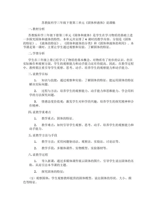 苏教版科学三年级下册第三单元《固体和液体》说课稿