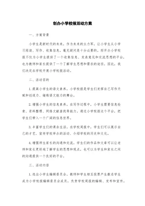 创办小学校报活动方案