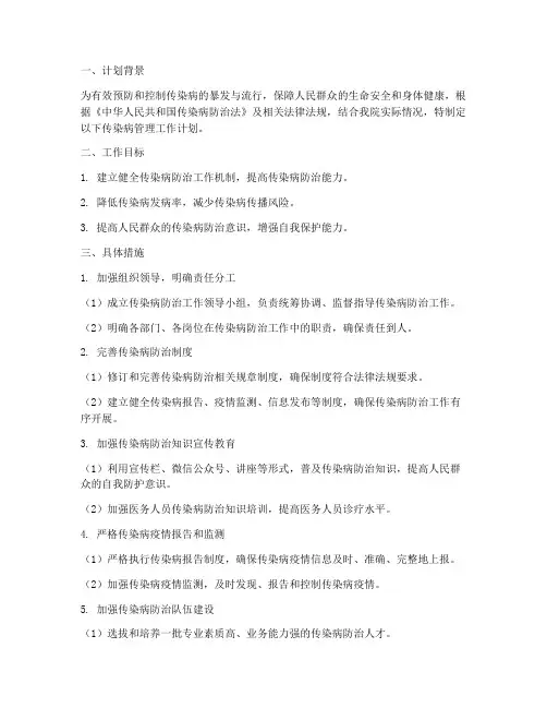 传染病管理工作计划