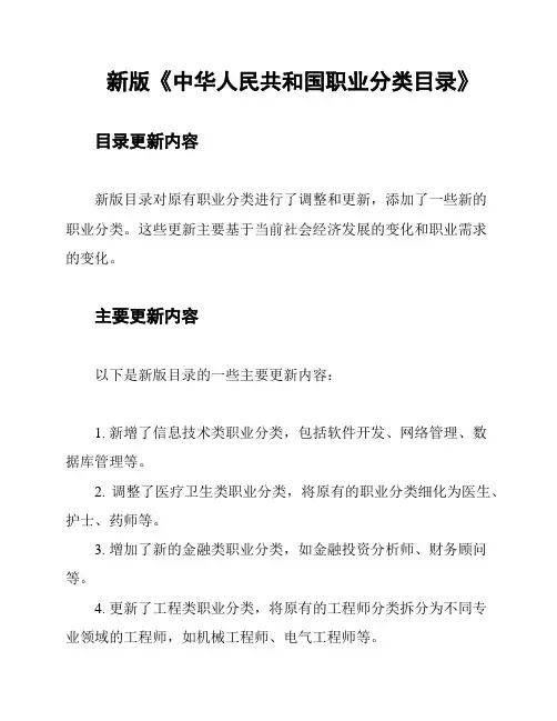 新版《中华人民共和国职业分类目录》