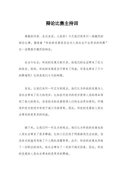 辩论比赛主持词