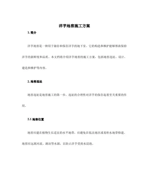 洋芋地窖施工方案